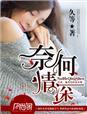奈何情深 奈何情深