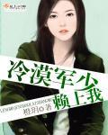 冷漠军少赖上我 冷漠军少赖上我
