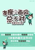 本座的画风总不对 本座的画风总不对