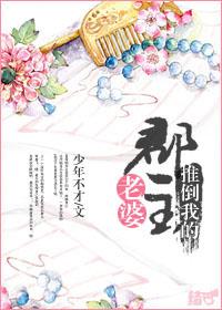 推倒我的郡主老婆GL 推倒我的郡主老婆GL