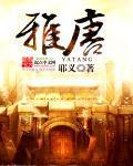 雅唐 雅唐