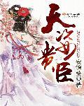 天姿贵臣 天姿贵臣