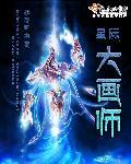 星际大画师 星际大画师