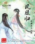 凤凰归之侯府三小姐 凤凰归之侯府三小姐