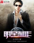 明星制作 明星制作