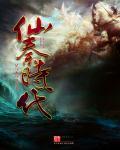 仙秦时代 仙秦时代