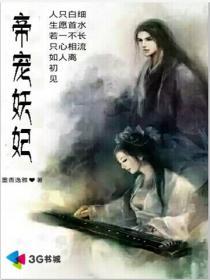 帝宠妖妃 帝宠妖妃
