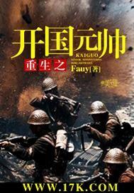 重生之开国元帅 重生之开国元帅