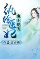 鬼王绝宠:纨绔医妃 鬼王绝宠:纨绔医妃