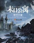 末日公寓 末日公寓