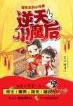 邪帝家的小悍妻:逆天小魔后 邪帝家的小悍妻:逆天小魔后