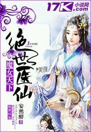 魔女天下绝世医仙 魔女天下绝世医仙
