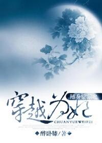 随身空间之穿越为妃 随身空间之穿越为妃