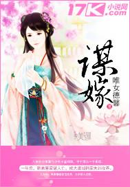 谋嫁 谋嫁