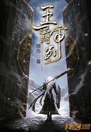 王爵审判 王爵审判