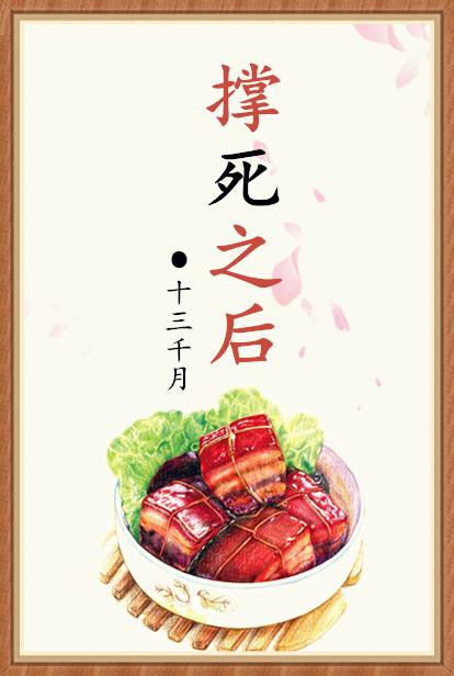 撑死之后 撑死之后