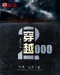 穿越2000 穿越2000