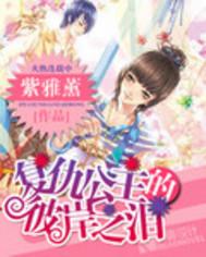 复仇公主的彼岸之泪 复仇公主的彼岸之泪