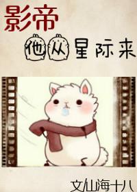 影帝他从星际来 影帝他从星际来