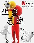 华夏足球之入欧计划 华夏足球之入欧计划