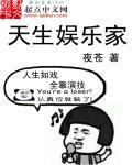 天生娱乐家 天生娱乐家
