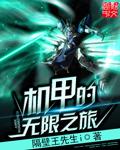 机甲的无限之旅 机甲的无限之旅