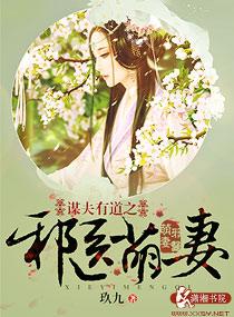 谋夫有道之邪医萌妻 谋夫有道之邪医萌妻