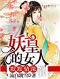 默默情深,妖皇的女人 默默情深,妖皇的女人
