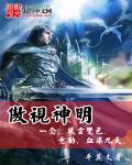 傲世神明 傲世神明