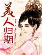 美人归期 美人归期
