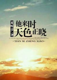 他来时天色正晓 他来时天色正晓