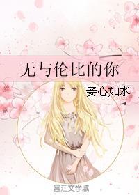 无与伦比的你 无与伦比的你