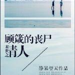 末世之顾箴的丧尸爱人 末世之顾箴的丧尸爱人
