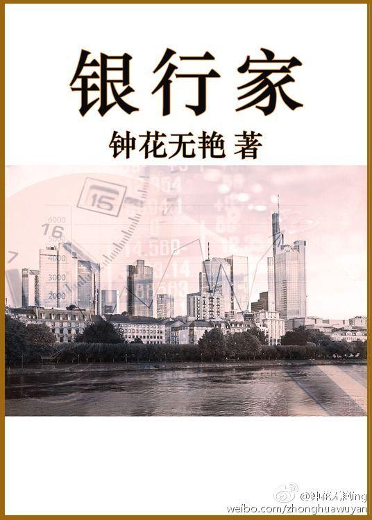 银行家 银行家