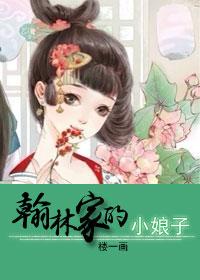 翰林家的小娘子 翰林家的小娘子