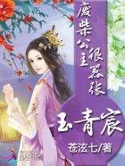 玉青宸:废柴公主很嚣张 玉青宸:废柴公主很嚣张
