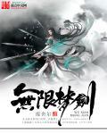 无限梦剑 无限梦剑