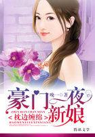 枕边缠绵:豪门一夜新娘 枕边缠绵:豪门一夜新娘