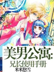 美男公寓:兄长使用手册 美男公寓:兄长使用手册