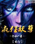 疯狂妖孽 疯狂妖孽