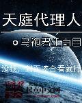 天庭代理人 天庭代理人