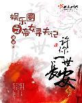 娱乐圈之帝女寻夫记 娱乐圈之帝女寻夫记