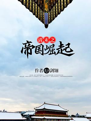 清末之帝国崛起 清末之帝国崛起
