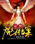 宋朝魔幻档案 宋朝魔幻档案