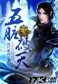 五脏破天 五脏破天