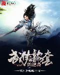 武侠龙套的逆袭 武侠龙套的逆袭