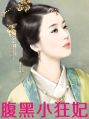 腹黑小狂妃 腹黑小狂妃