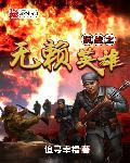 抗战之无赖英雄 抗战之无赖英雄