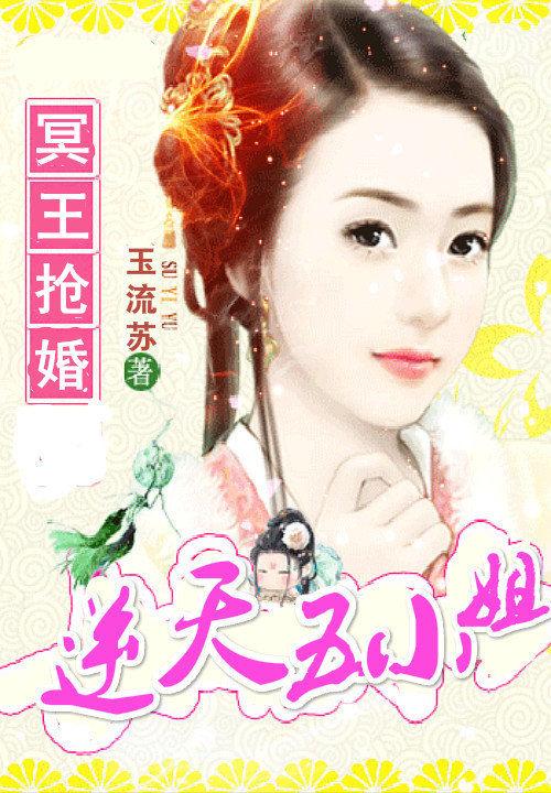 冥王抢婚:逆天五小姐 冥王抢婚:逆天五小姐