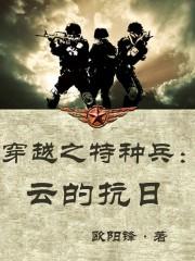 穿越之特种兵:云的抗日 穿越之特种兵:云的抗日